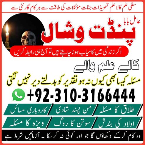 Amilbaba Online #Astrology Center contact number Amil baba in #rawalpindi, #jhelum , Pandit Sahab in #lahorepakistan karachi, Amil baba contact number +923103166444 #amilbabainlahore #amilbabaingujrat #amilbabarawalpindi #amilbabainbahawlapur +923103166444 #amilbabaingujranwala #amilbabainjhelum #amilbabainpeshawer +923103166444 #amilbabainislamabad +923103166444 #amilbabainQuetta #amilbabainmirpur +923103166444 #AmilBabaPanditVishal #amilbabainnawabsaha #amilbabainsailkot +923103166444 #amilbabinfaisalabad #amipbabainharipur +923103166444 #amilbababestastrologerandremovelexpertinlondon +923103166444 #amilbabainspain