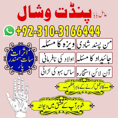 Amilbaba Online #Astrology Center contact number Amil baba in #rawalpindi, #jhelum , Pandit Sahab in #lahorepakistan karachi, Amil baba contact number +923103166444 #amilbabainlahore #amilbabaingujrat #amilbabarawalpindi #amilbabainbahawlapur +923103166444 #amilbabaingujranwala #amilbabainjhelum #amilbabainpeshawer +923103166444 #amilbabainislamabad +923103166444 #amilbabainQuetta #amilbabainmirpur +923103166444 #AmilBabaPanditVishal #amilbabainnawabsaha #amilbabainsailkot +923103166444 #amilbabinfaisalabad #amipbabainharipur +923103166444 #amilbababestastrologerandremovelexpertinlondon +923103166444 #amilbabainspain